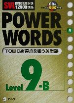 SVL標準語彙水準12000準拠 POWER WORDS SVL標準語彙水準12000準拠-(Level9B)(CD1枚付)