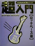 超入門ロックベース塾 必要な基礎知識とテクニックをやさしく解説-(いちばんはじめに読むシリーズ)