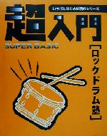 超入門ロックドラム塾 必要な基礎知識とテクニックをやさしく解説-(いちばんはじめに読むシリーズ)