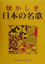 懐かしき日本の名歌