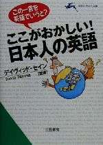 ここがおかしい!日本人の英語 この一言を英語でいうと?-(知的生きかた文庫)