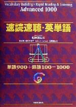 速読速聴・英単語 Advanced1000 -(CD2枚付)