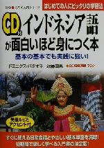 CD付 インドネシア語が面白いほど身につく本 基本の基本でも実践に強い!-(語学・入門の入門シリーズ)(CD1枚付)