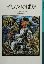 イワンのばか -(岩波少年文庫529)