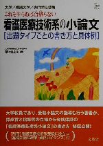 看護医療技術系の小論文 出題タイプごとの書き方と具体例-(シグマベスト)(別冊付)