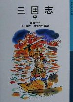 三国志 -(岩波少年文庫533)(中)