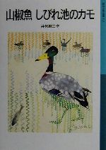 山椒魚・しびれ池のカモ -(岩波少年文庫535)