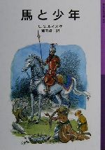 馬と少年 新版 ナルニア国ものがたり 5-(岩波少年文庫038)