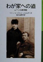 わが家への道 ローラの旅日記 ローラ物語 5-(岩波少年文庫519)