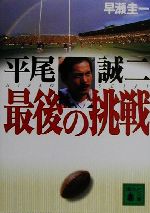 平尾誠二 最後の挑戦 -(講談社文庫)