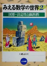 みえる数学の世界 -図形・決定性と偶然性(2)