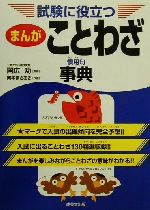 試験に役立つ まんがことわざ・慣用句事典