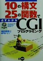 10の構文25の関数で必ずわかるCGIプログラミング Windows98/98SE/Me/2000対応-(CD-ROM1枚付)