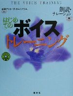 はじめてのボイストレーニング 朗読・ナレーション編-(朗読・ナレ-ション編)(CD1枚付)