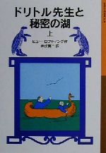 ドリトル先生と秘密の湖 新版 ドリトル先生物語 10-(岩波少年文庫030)(上)