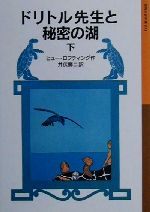 ドリトル先生と秘密の湖 新版 ドリトル先生物語 11-(岩波少年文庫031)(下)