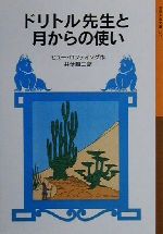 ドリトル先生と月からの使い 新版 ドリトル先生物語 7-(岩波少年文庫027)