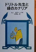 ドリトル先生と緑のカナリア 新版 ドリトル先生物語 12-(岩波少年文庫032)