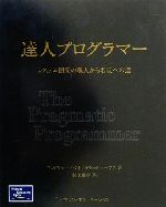 達人プログラマー システム開発の職人から名匠への道-