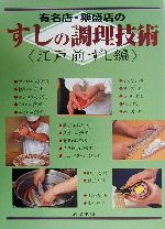 有名店・繁盛店のすしの調理技術 江戸前ずし編 -(江戸前ずし編)