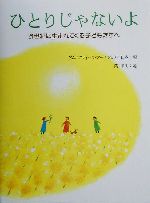 ひとりじゃないよ 21世紀に生まれてくる子どもたちへ-