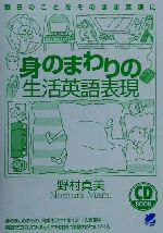 CD BOOK 身のまわりの生活英語表現 -(CD book)(CD1枚付)