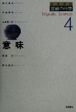 意味 -(岩波講座 言語の科学4)