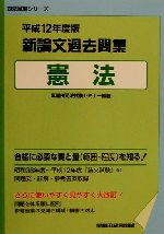 新論文過去問集 憲法 -(司法試験シリーズ)(平成12年度版)