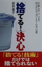 「捨てる!」決心 「捨てる!技術」だけでは捨てられない-