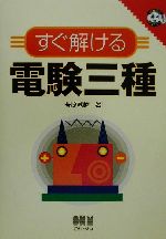 すぐ解ける電験三種 -(なるほどナットク!)