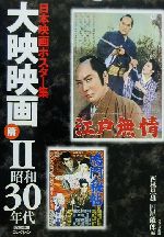 日本映画ポスター集 大映映画篇 西林忠雄コレクション-昭和30年代(2)
