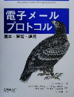 電子メールプロトコル 基本・実装・運用-