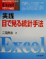 実践 目で見る統計手法 -(継続的改善のためのExcel統計解析講座1)