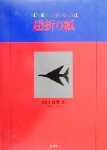 超折り紙