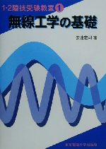 無線工学の基礎 -(1・2陸技受験教室1)