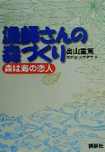 漁師さんの森づくり 森は海の恋人-