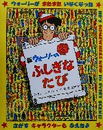 新ウォーリーのふしぎなたび -(新ウォーリーをさがせ!)