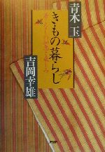 きもの暮らし 着こなしの知恵と楽しみ-