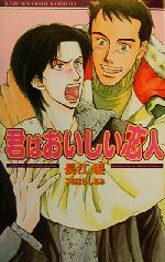 君はおいしい恋人 -(オヴィスノベルズ)