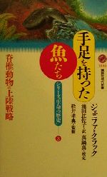 手足を持った魚たち 脊椎動物の上陸戦略 シリーズ「生命の歴史」3-(講談社現代新書)