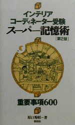 インテリアコーディネーター受験 スーパー記憶術 第2版 重要事項600-