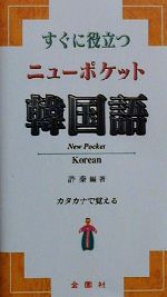 すぐに役立つニューポケット韓国語