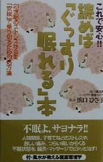 これで安心!!読めば「ぐっすり眠れる」本 21世紀のストレス社会を「安眠」で乗り切るための処方箋-