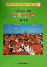 表現・文体 -(ドイツ語文法シリーズ10)