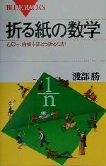 折る紙の数学 辺の1/7、面積1/7はどう折るのか-(ブルーバックス)