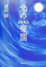 光の帝国常野物語 中古本 書籍 恩田陸 著者 ブックオフオンライン