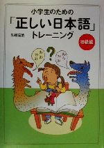 小学生のための「正しい日本語」トレーニング -初級編(1)