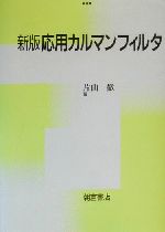 応用カルマンフィルタ