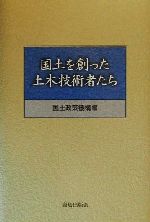 国土を創った土木技術者たち