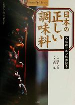 日本の正しい調味料 全部取り寄せ情報付き-(ショトルライブラリー)